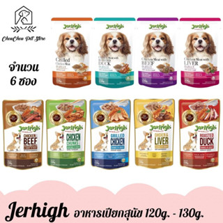 (6 ซอง) Jerhigh เจอร์ไฮ อาหารเปียกสุนัข อาหารเปียกในน้ำเกรวี่ 120g. และอาหารเปียกในเยลลี่ 130g. จำนวน 6 ซอง