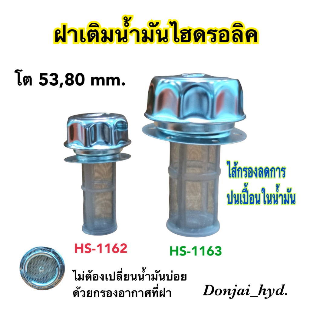 ฝาเติมน้ำมันไฮดรอลิค ชุดฝาเติมน้ำมันไฮดรอลิค "HS" โต 53 และ 80 มม.
