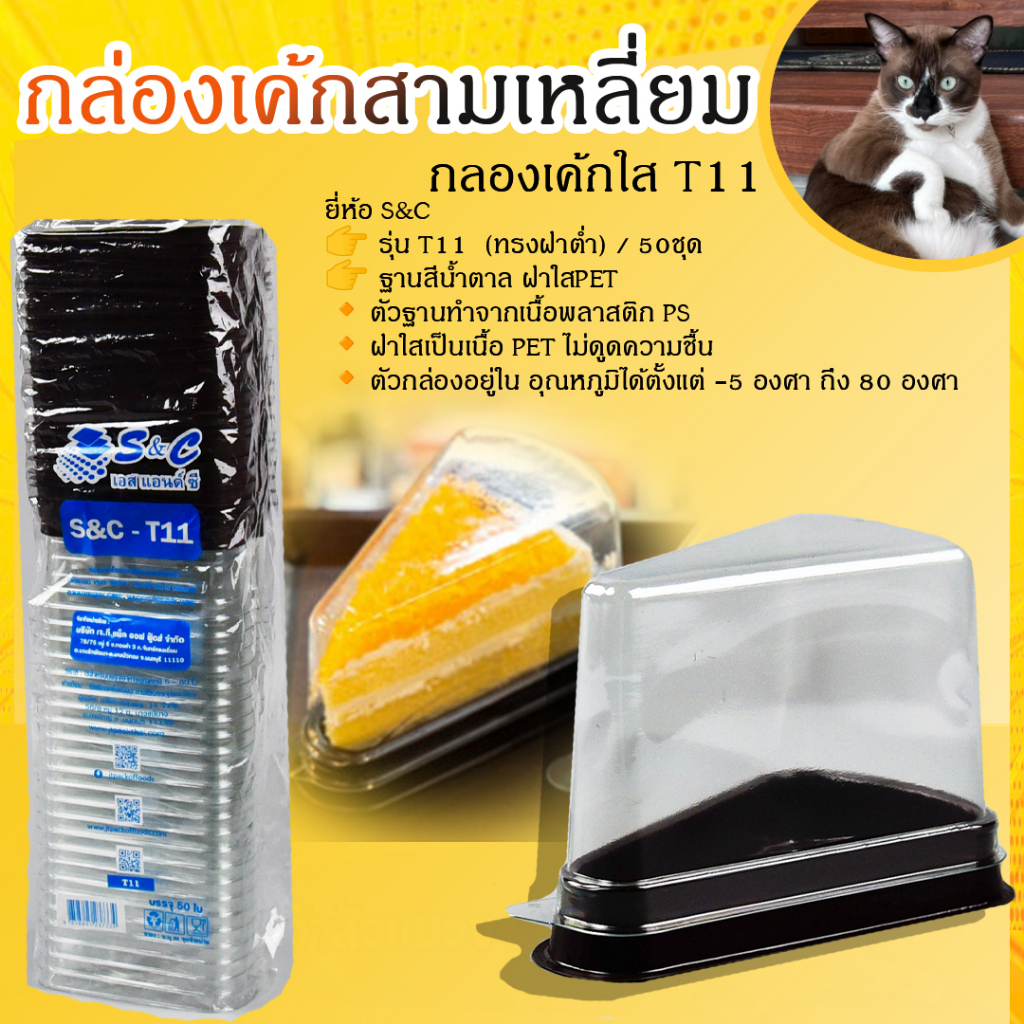 กล่องเค้กสามเหลี่ยม กลองเค้กใส T11 ฐานน้ำตาลฝาใส ล็อคแน่นไม่ต้องใช้เทป (50ชิ้น/แพ็ค)