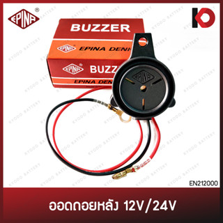 ออดถอยหลัง (Buzzer) สัญญาณถอย แตรถอยหลัง ใช้ได้ทั่วไป 12V/24V เสียงถอยหลัง ยี่ห้อ EPINA DENKI EN212000