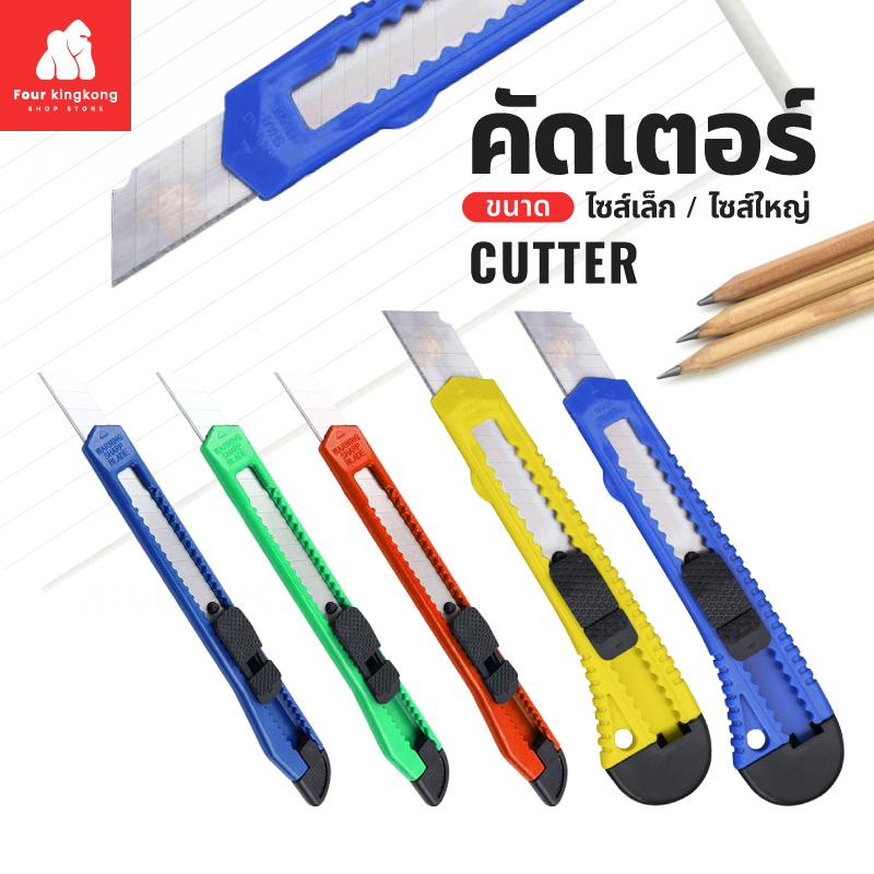 ซื้อ [F0533] มีดคัตเตอร์ มีให้เลือก 2 แบบ (สุ่มสี) คัตเตอร์ อุปกรณ์สำนักงาน