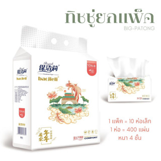 กระดาษเช็ดหน้า หนา 4 ชั้น 400 แผ่น ทิชชู่ป๊อบอัพ ทิชชู่ยกแพ็ค 10 ห่อ 🌻 BIG-PATONG