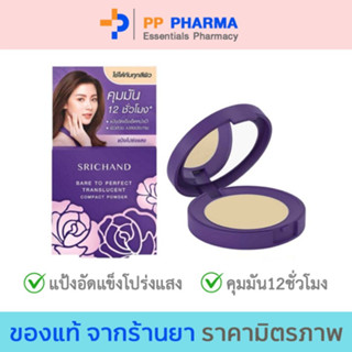 ศรีจันทร์แบร์ ทู เพอร์เฟค ทรานส์ลูเซนท์ พาวเดอร์ (4.5กรัม) SRICHAND Bare to Perfect Translucent Powder (4.5g)