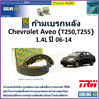 ก้ามเบรกหลัง เชฟโรเลต อาวีโอ,Chevrolet Aveo (T250,T255) 1.4L ปี 06-14 ยี่ห้อ girling ผลิตขึ้นจากแบรนด์ TRW คุณภาพมาตรฐาน