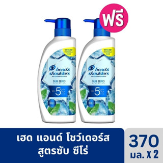 [แพ็คคู่] Head and Shoulders Subzero x2 แชมพู เฮด แอนด์ โชว์เดอร์ สูตรเย็นที่สุด เย็น-5องศา