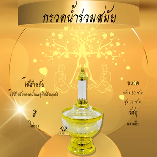 กรวดน้ำ ที่กรวดน้ำพลาสติก หลากสี เงิน-ทอง กรวดน้ำร่วมสมัย