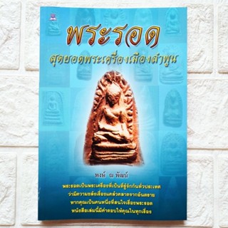 หนังสือพระ พระรอด สุดยอดพระเครื่องเมืองลำพูน ประวัติ ตำนานการสร้าง ลักษณะทางกายภาพ วิธีดูพระรอด วัดมหาวัน โดยพงษ์ ณพัฒน์