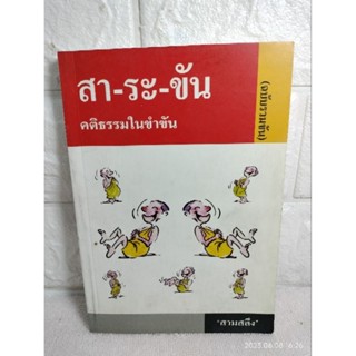 สาระขัน  คติธรรมในขำขัน : ฉบับรวมขัน :  สามสลึง  มูลนิธิเสถียรธรรมสถาน