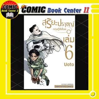 สุริยะปราชญ์ ทฤษฎีสีเลือด เล่ม 1-6