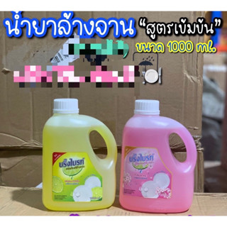 น้ำยาล้างจาน สูตรเข้มข้น 1000ml.