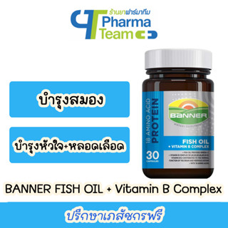 (บำรุงสมอง+ช่วยลดไขมันในเลือด) BANNER FISH OIL + Vitamin B Complex ขนาด 30 แคปซูล