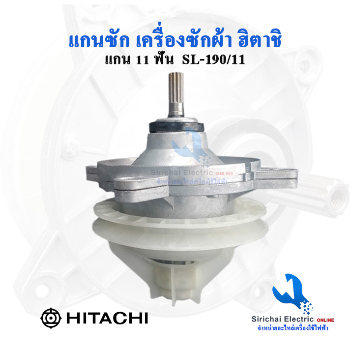 แกนซักเครื่องซักผ้า ฮิตาชิ PS-140WJ ,PS-170MJ กระปุกเหล็ก อะไหล่เฟืองซัก HITACHI แท้เกรดA**SL-190