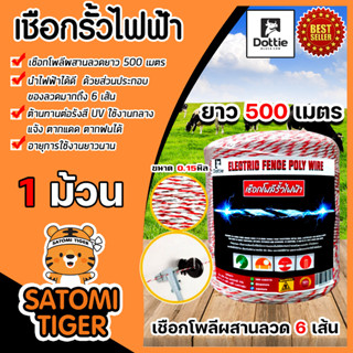 เชือกรั้วไฟฟ้า (ขาวแดง) 1 ม้วน เหล็ก 6เส้น ขนาด 0.15มิล ยาว 500เมตร ลวดล้อมวัว เชือกล้อมวัว รั้วไฟฟ้า