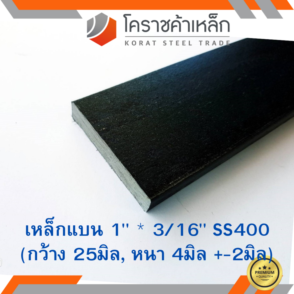เหล็กแบน SS400 กว้าง 1 นิ้ว หนา 3/16 นิ้ว (*ประมาณ 21 มิล หนา 3.2 มิล ) แบนขาว Flat Bar ความยาวดูที่