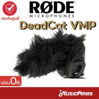 [ใส่โค้ดลดสูงสุด1000บ.] Rode DeadCat VMP อุปกรณ์เสริมไมโครโฟน Microphone Accessories MusicArms