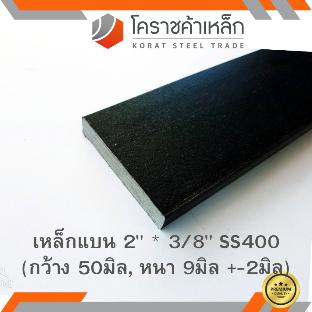 เหล็กแบน SS400 กว้าง 2 นิ้ว หนา 3/8 นิ้ว (*ประมาณ 45 มิล หนา 8 มิล ) แบนขาว Flat Bar ความยาวดูที่ตัว