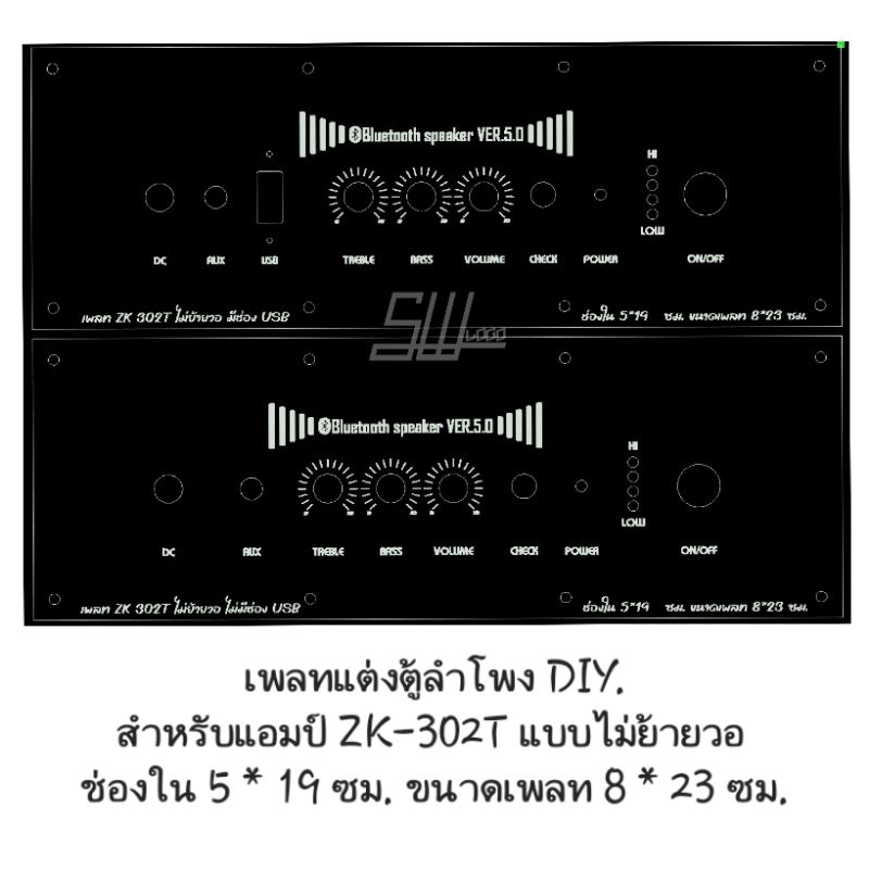 เพลทแต่งตู้ลำโพง DIY. สำหรับแอมป์ ZK-302T แบบไม่ย้ายวอ ช่องใน 5*19 ซม. ขนาดเพลท 8*23 ซม. รูสวิตซ์ 12