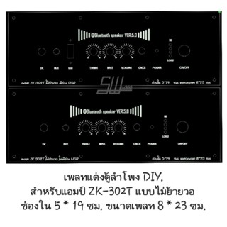 เพลทแต่งตู้ลำโพง DIY. สำหรับแอมป์ ZK-302T แบบไม่ย้ายวอ ช่องใน 5*19 ซม. ขนาดเพลท 8*23 ซม. รูสวิตซ์ 12 มม. งานแผ่นอะคริลิค