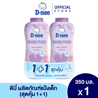 D-nee ดีนี่ แป้งเด็ก เทนเดอร์ ทัช 350มล. แพ็คคู่