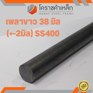 เหล็กเพลา กลม SS400  ขนาด 38 มิล  เพลาขาว SS400 Steel Round Bar ความยาวดูที่ตัวเลือกสินค้า