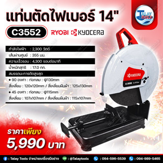 แท่นตัดไฟเบอร์ 14" KYOCERA RYOBI ( รุ่น C3552 ) 2300w. JAPAN