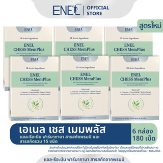 [ส่งฟรี] ENEL CHESS MemPlus(เอเนล เชส  เมมพลัส) แอล-ธีอะนีน ฟาร์มากาบา สารสกัดจากพรมมิ สารอาหารรวม 15ชนิด 6กล่อง 180เม็ด