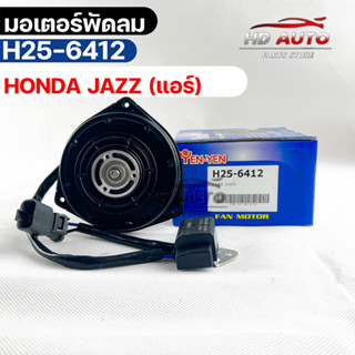 (🔥พร้อมส่ง🔥) มอเตอร์พัดลม HONDA JAZZ (แอร์)