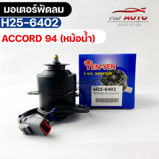 (🔥พร้อมส่ง🔥) มอเตอร์พัดลม HONDA  ACCORD  94 (หม้อน้ำ)