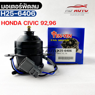 (🔥พร้อมส่ง🔥) มอเตอร์พัดลม HONDA CIVIC 92,96