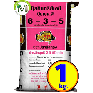 ปุ๋ยสองพลังเคมีอินทรีย์ ปุ๋ยปลานิลทอง สูตร 6-3-5 บรรจุ 1 กิโลกรัม