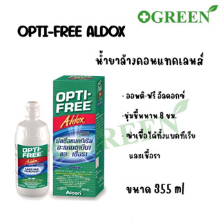 OPTI-FREE Aldox น้ำยาล้างแช่ คอนแทคเลนส์ 355ml. บริษัท ALCON opti free อัลด็อกซ์