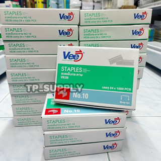 ลวดเย็บกระดาษ เบอร์ 10 ยี่ห้อ VEE VB336 ลวดเย็บกระดาษ 24กล่อง ลูกแม็ค ลูกแม็ก ลวดเย็บ เบอร์10 Staples