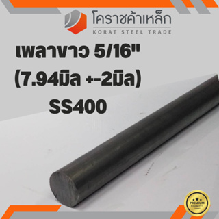 เหล็กเพลา กลม SS400  5/16 นิ้ว (ประมาณ 7.94 มิล ) เหล็กเพลาขาว SS400 Steel Round Bar ความยาวดูที่ตัวเลือกสินค้า