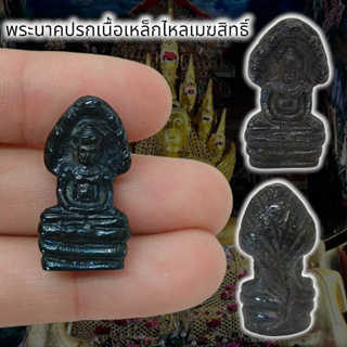 [MSW8]พระนาคปรกเนื้อเมฆสิทธิ์ สมบัติเหล็กไหลพญานาค ขนาดประมาณ3cm.บูชาอาราธนาทำน้ำมนต์ได้หรือพกติดตัวเป็นมงคลยิ่ง