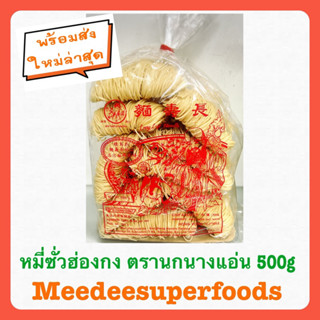 หมี่ซั่ว หมี่เตี้ยว หมี่ฮ่องกง ตรานกนางแอ่น 500 กรัม