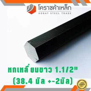 เหล็กหกเหลี่ยม SS400 1.1/2 นิ้ว (ประมาณ 38.4 มิล) หกเหลี่ยมขาว SS400 Steel Hexagon ความยาวดูที่ตัวเลือกสินค้า