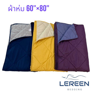 Official LEREEN ผ้าห่มแบบบาง สีทูโทน แบบเดียวกับที่ใช้บนเครื่องบิน ราคาโรงงาน ขนาด60"×80"