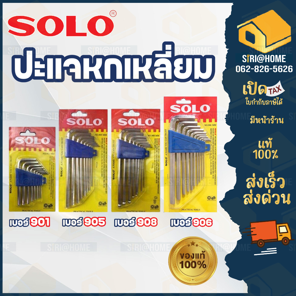 ส่งเร็ว ถูกสุด SOLO ประแจหกเหลี่ยม รุ่น 901 (8ชิ้น/ชุด) แบบยาว รุ่น 905 (8ชิ้น/ชุด) 906 (10 ชิ้น/ชุด) 907 (13 ชิ้น/ชุด)