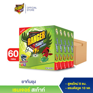 เรนเจอร์ นกเหยี่ยว ยากันยุงสูตรใหม่ 8 ชม. 10 ขด แซนดัลวูด (60 กล่อง)