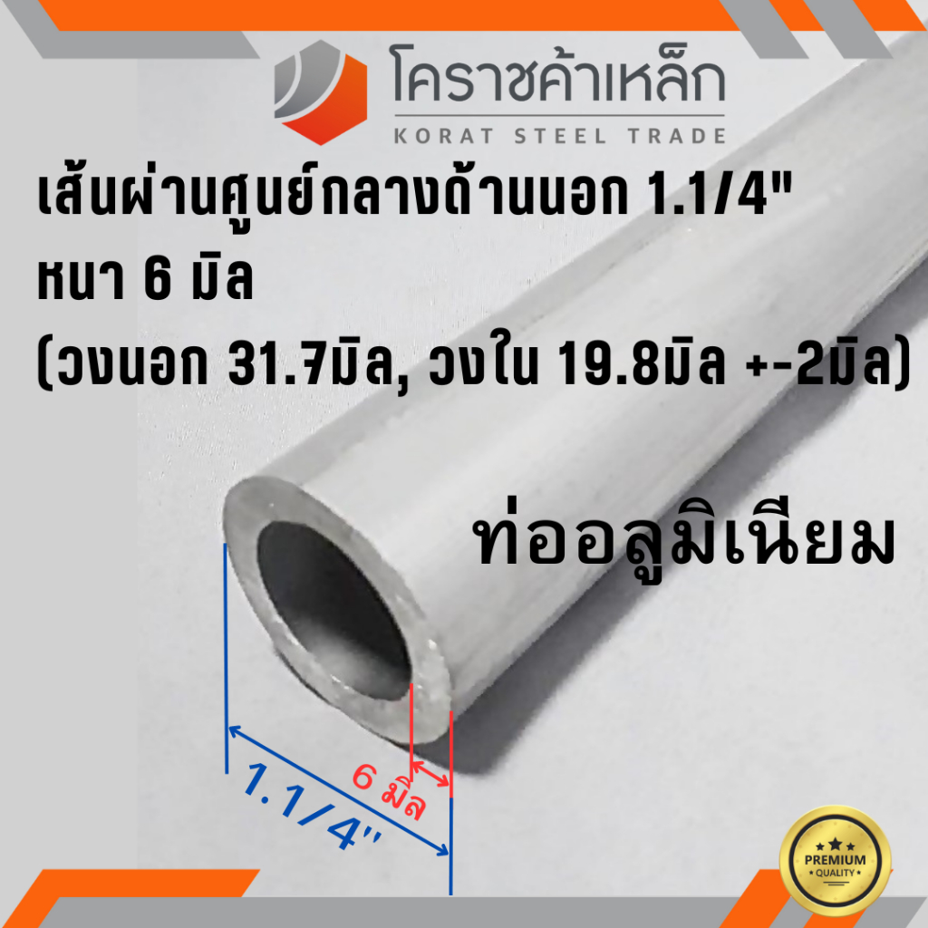 ท่ออลูมิเนียม วัดนอก 1.1/4 นิ้ว หนา 6.0 มิล เกรด 6063 แป๊บอลูมิเนียม Aluminium Pipe ความยาวดูที่ตัวเลือกสินค้า