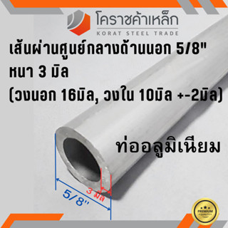 ท่ออลูมิเนียม วัดนอก 5/8 นิ้ว หนา 3.0 มิล เกรด 6063 แป๊บอลูมิเนียม Aluminium Pipe ความยาวดูที่ตัวเลือกสินค้า