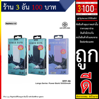 Remax แบตสำรอง RPP-96 Power Bank 10000mAh แบตสำรองของแท้ มี มอก. พร้อมส่ง (090866TP)