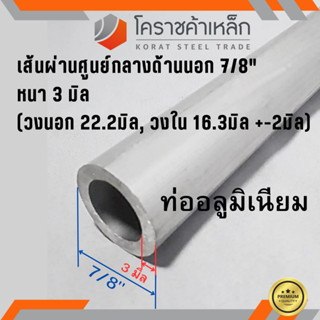 ท่ออลูมิเนียม วัดนอก 7/8 นิ้ว หนา 3.0 มิล เกรด 6063 แป๊บอลูมิเนียม Aluminium Pipe ความยาวดูที่ตัวเลือกสินค้า