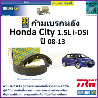 ก้ามเบรกหลัง ฮอนด้า ซิตี้,Honda City 1.5L i-DSI ปี 08-13 ยี่ห้อ girling ผลิตขึ้นจากแบรนด์ TRW มาตรฐานเดียวกับอะไหล่แท้