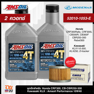 ชุดเซ็ท CRF/CB-CBR250/KLX230/Ninja250/D-Tracker น้ำมันเครื่อง Amsoil Performance สังเคราะห์แท้