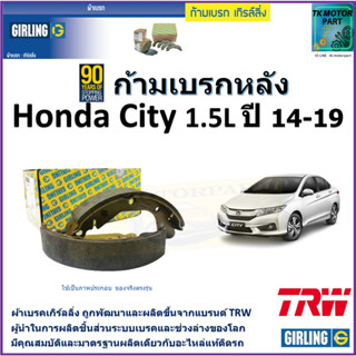 ก้ามเบรกหลัง ฮอนด้า ซิตี้,Honda City 1.5L ปี 14-19 ยี่ห้อ girling ผลิตขึ้นจากแบรนด์ TRW มาตรฐานเดียวกับอะไหล่แท้ติดรถ