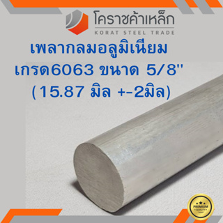 อลูมิเนียม เพลากลม 5/8 นิ้ว เกรด 6063 (ประมาณ15.87มิล) เพลาอลูมิเนียม Aluminium Round Bar ความยาวดูที่ตัวเลือกสินค้า