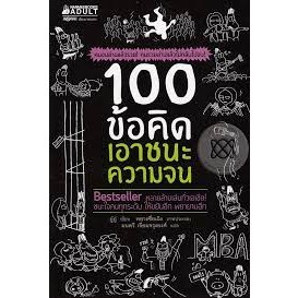 100 ข้อคิด เอาชนะความจน คนจนอ่านแล้วรวย! คนรวยอ่านแล้วไม่กลับไปจน!*******หนังสือมือ2 สภาพ 65%*******