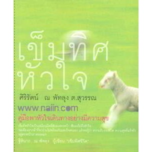 เข็มทิศหัวใจ คู่มือพาหัวใจเดินทางอย่างมีความสุข ผู้เขียน ศิริรัตน์ ณ พัทลุง (ต. สุวรรณ)