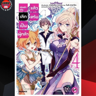 PHN # เลิกแล้วครับ เลิกเป็นผู้กล้าแล้วครับ เล่ม 1-4